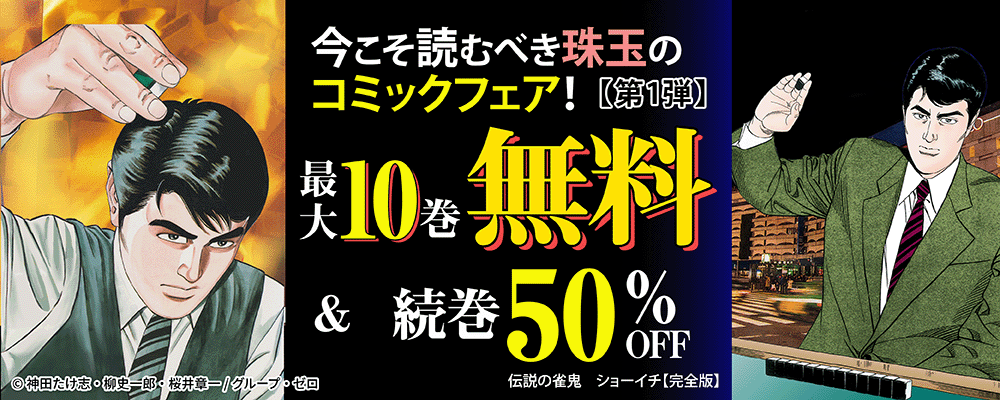 今こそ読むべき珠玉のコミックフェア！ 最大10巻無料＆続巻50%OFF！【第1弾】