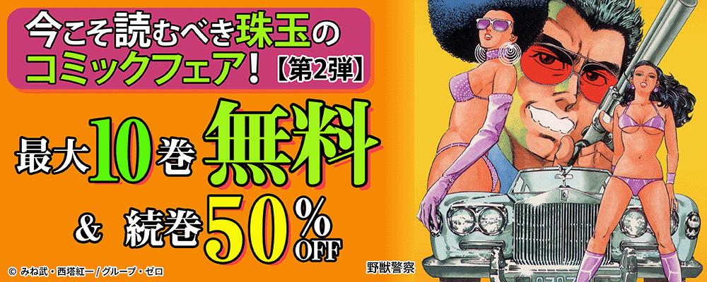 今こそ読むべき珠玉のコミックフェア！ 最大10巻無料＆続巻50%OFF！【第2弾】