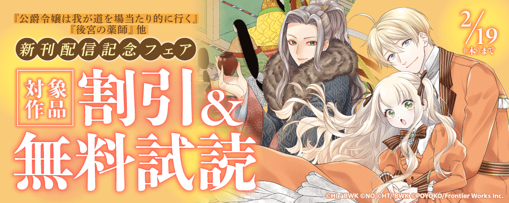 『公爵令嬢は我が道を場当たり的に行く』『後宮の薬師』他　新刊配信記念フェア