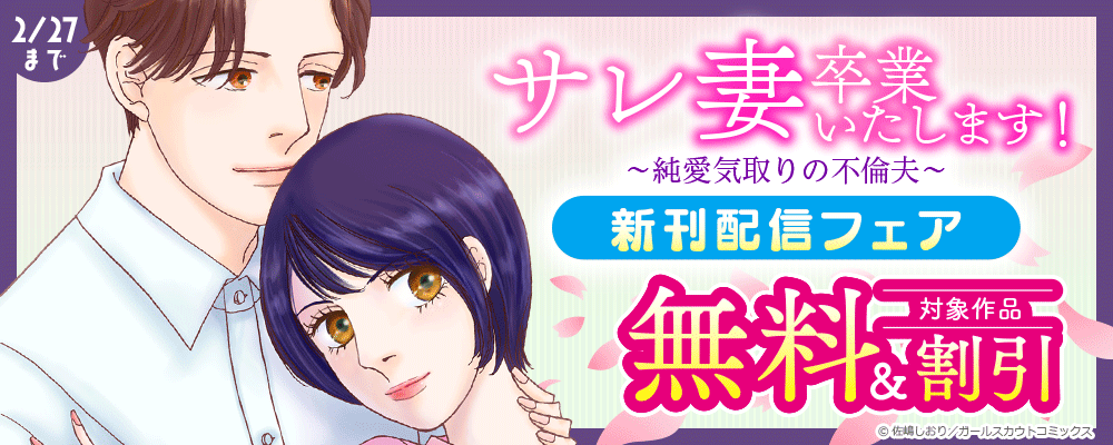 「サレ妻卒業いたします！～純愛気取りの不倫夫～」新刊配信フェア 対象作品無料&割引