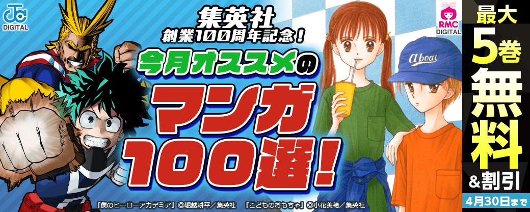 集英社創業100周年記念！ 今月オススメのマンガ100選！