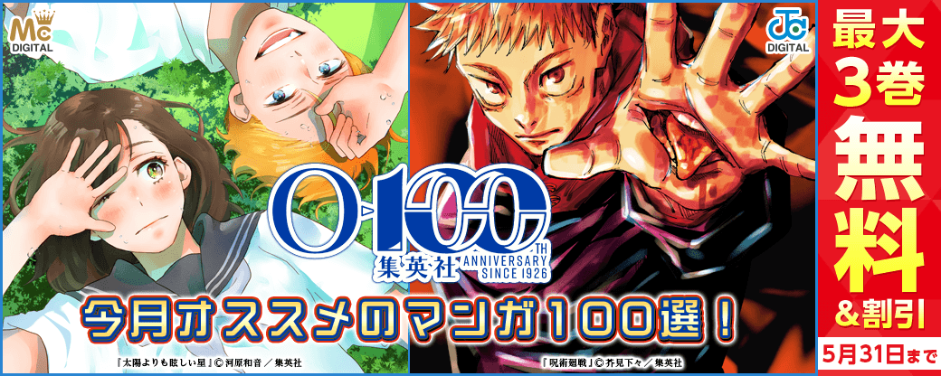 集英社創業100周年記念！ 今月オススメのマンガ100選！