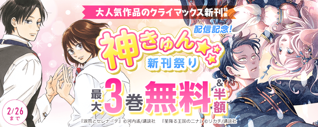 神きゅん新刊まつり『涙雨とセレナーデ』『星降る王国のニナ』配信記念! 大人気作品のクライマックス新刊特集