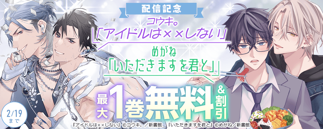 コウキ。「アイドルは××しない」めがね「いただきますを君と」　配信記念　無料＆割引
