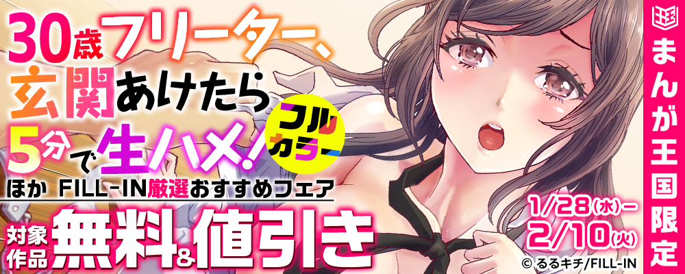 30歳フリーター、玄関あけたら5分で生ハメ！（フルカラー） ほか FILL-IN厳選おすすめフェア【まんが王国限定】