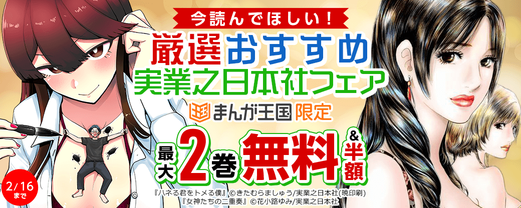 今読んでほしい！厳選おすすめ実業之日本社フェア【まんが王国限定】