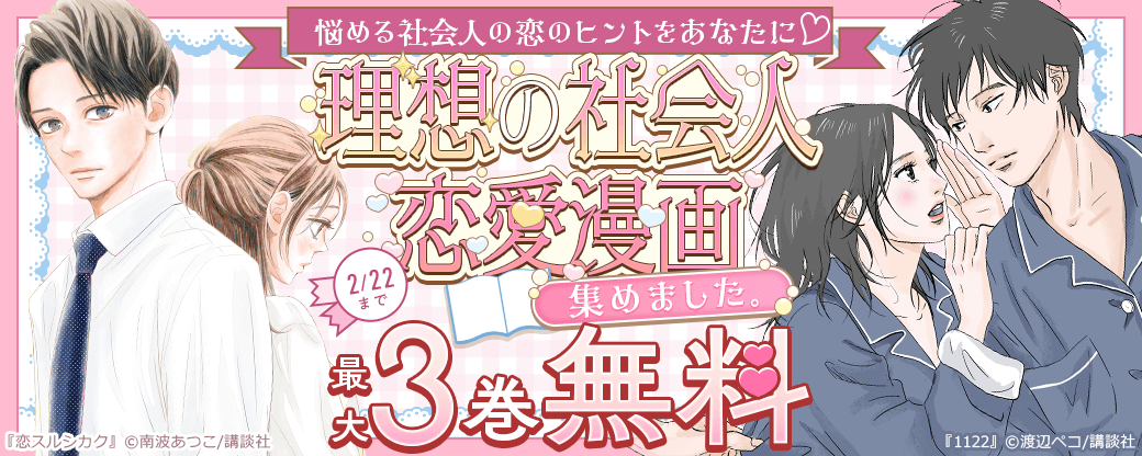 悩める社会人の恋のヒントをあなたに♡理想の社会人恋愛漫画集めました。