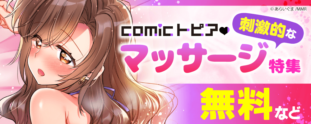 comicトピア♡刺激的なマッサージ特集
