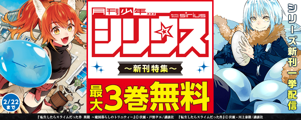 「転スラ」シリーズ新刊一挙配信！シリウス新刊特集