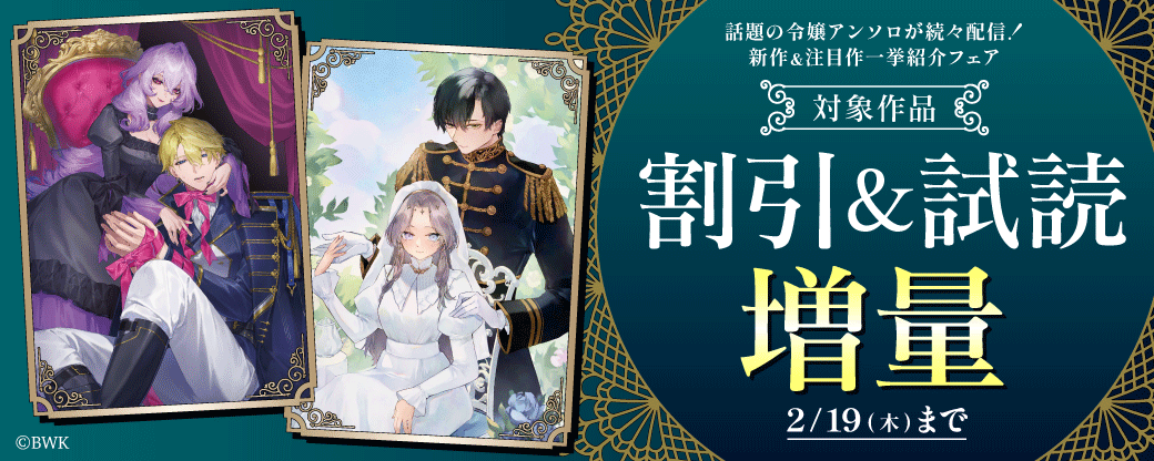 話題の令嬢アンソロが続々配信！新作＆注目作一挙紹介フェア