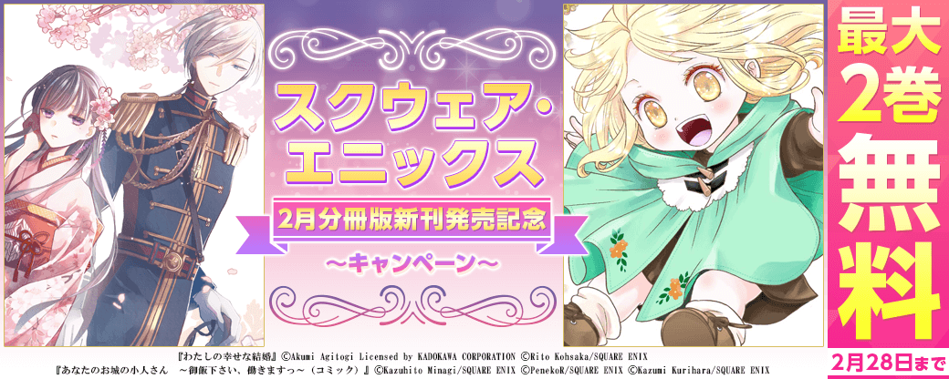 スクウェア・エニックス　2月分冊版新刊発売記念キャンペーン