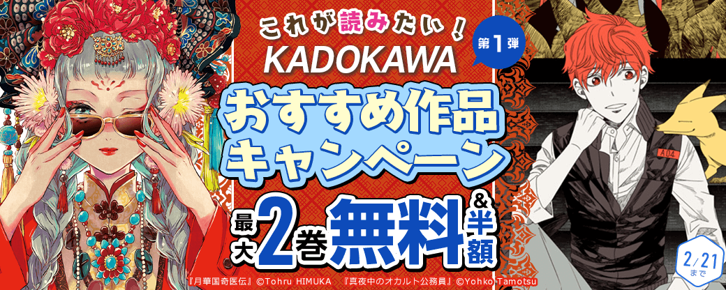 KADOKAWA　これが読みたい！おすすめ作品キャンペーン　第1弾