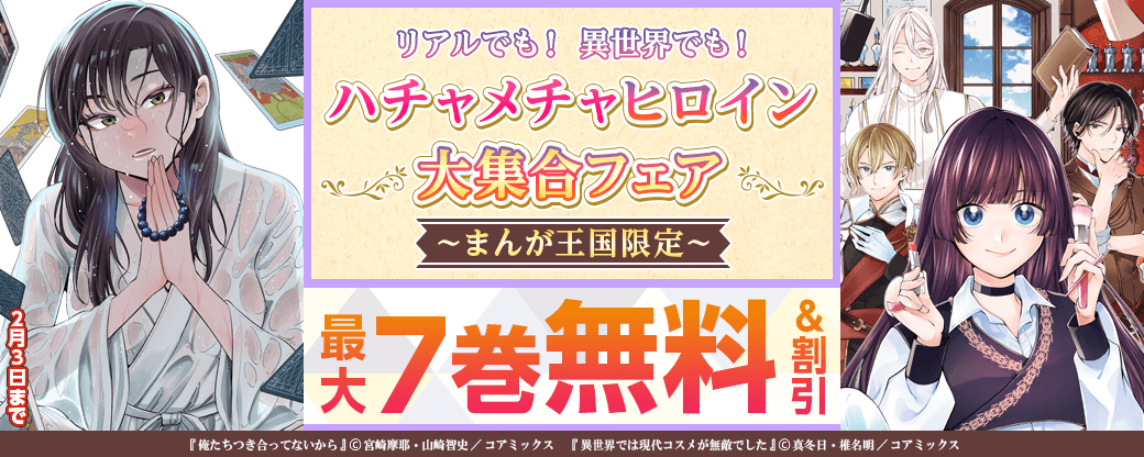 リアルでも！異世界でも！ハチャメチャヒロイン大集合フェア【まんが王国限定】