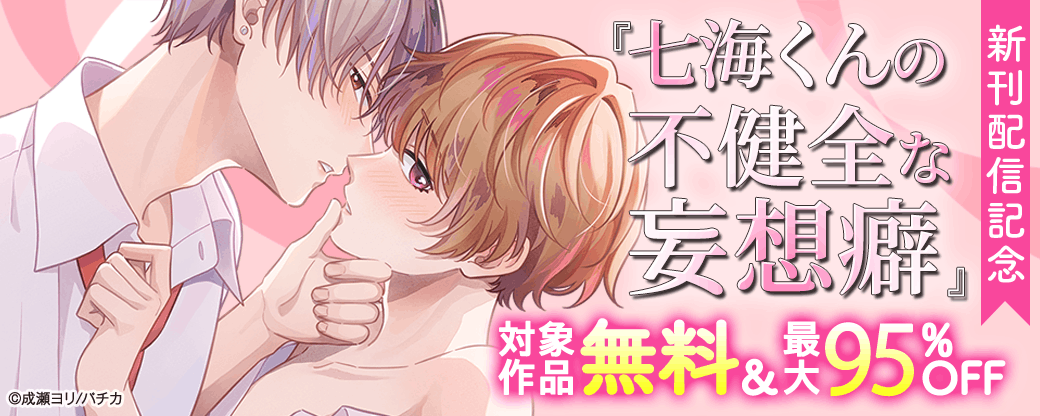 『七海くんの不健全な妄想癖』新刊配信記念