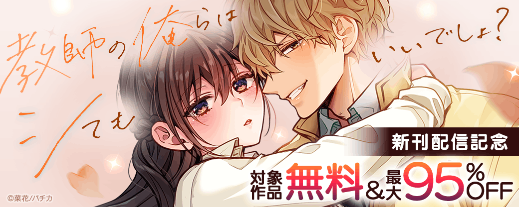 『教師の俺らはシてもいいでしょ？』新刊配信記念