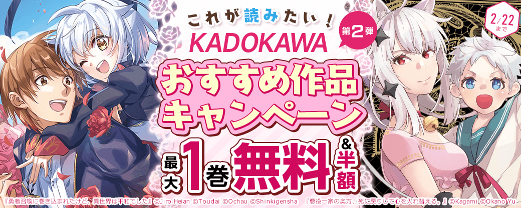 KADOKAWA　これが読みたい！おすすめ作品キャンペーン　第2弾