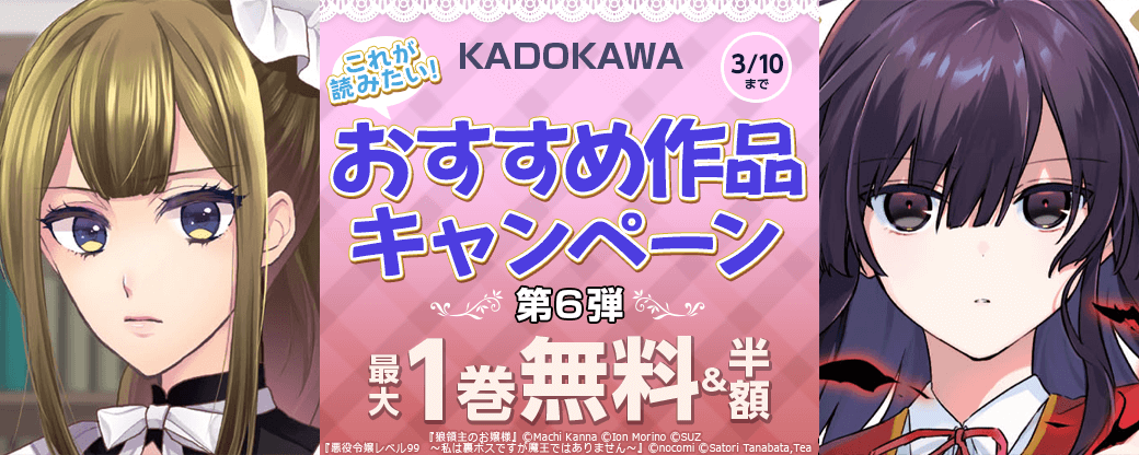 KADOKAWA　これが読みたい！おすすめ作品キャンペーン　第6弾