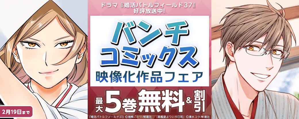 ドラマ『婚活バトルフィールド37』好評放送中！　バンチコミックス映像化作品フェア