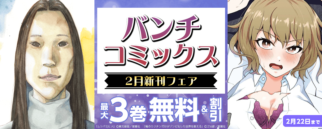 バンチコミックス2月新刊フェア