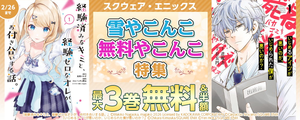 スクウェア・エニックス　雪やこんこ 無料やこんこ特集