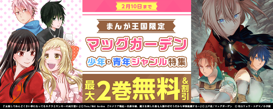 女性にもおすすめ！マッグガーデン少年・青年ジャンル特集【まんが王国限定】