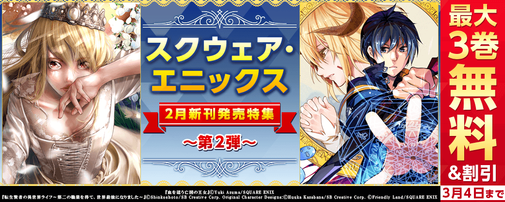 スクウェア・エニックス　2月新刊発売特集(2)