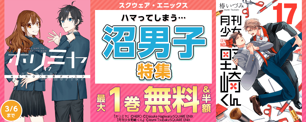 スクウェア・エニックス　ハマってしまう…沼男子特集