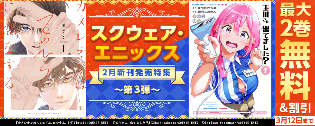 スクウェア・エニックス　2月新刊発売特集(3)