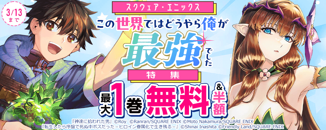 スクウェア・エニックス　この世界ではどうやら俺が最強でした特集