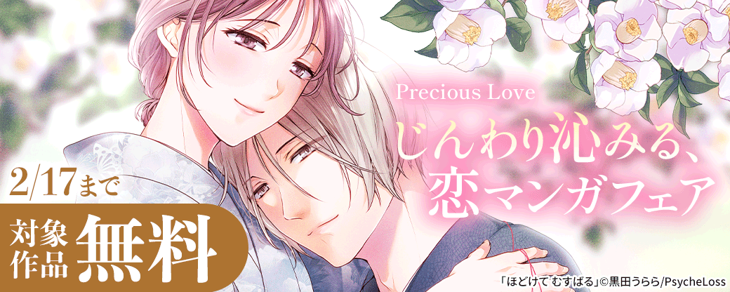 Precious Love　じんわり沁みる、恋マンガフェア　対象作品無料