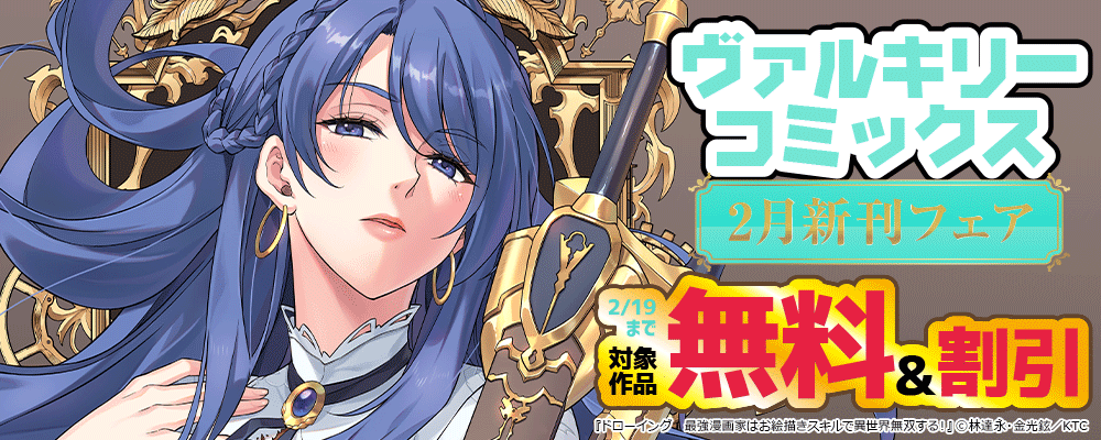 ヴァルキリーコミックス2月新刊フェア