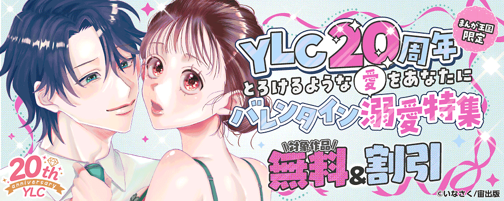 YLC20周年　とろけるような愛をあなたに　バレンタイン溺愛特集【まんが王国限定】