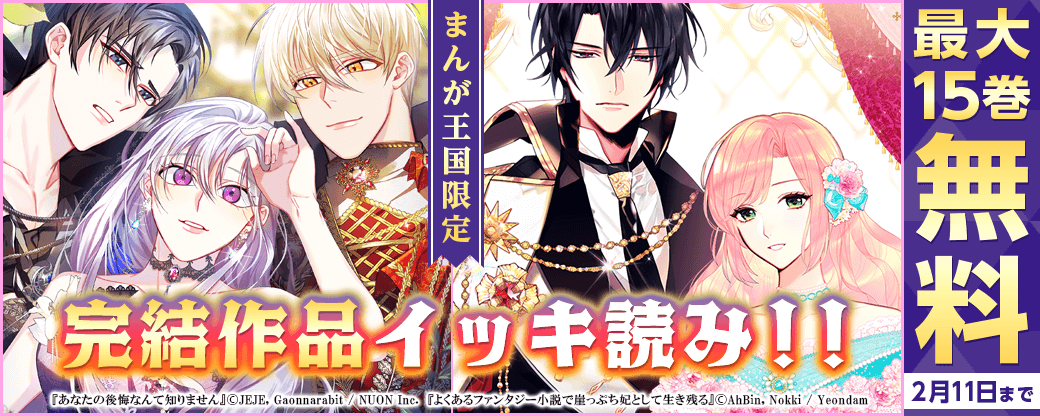 完結作品イッキ読み！！最大15巻無料フェア【まんが王国限定】