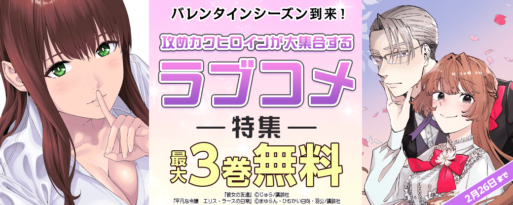バレンタインシーズン到来！攻めカワヒロインが大集合するラブコメ特集