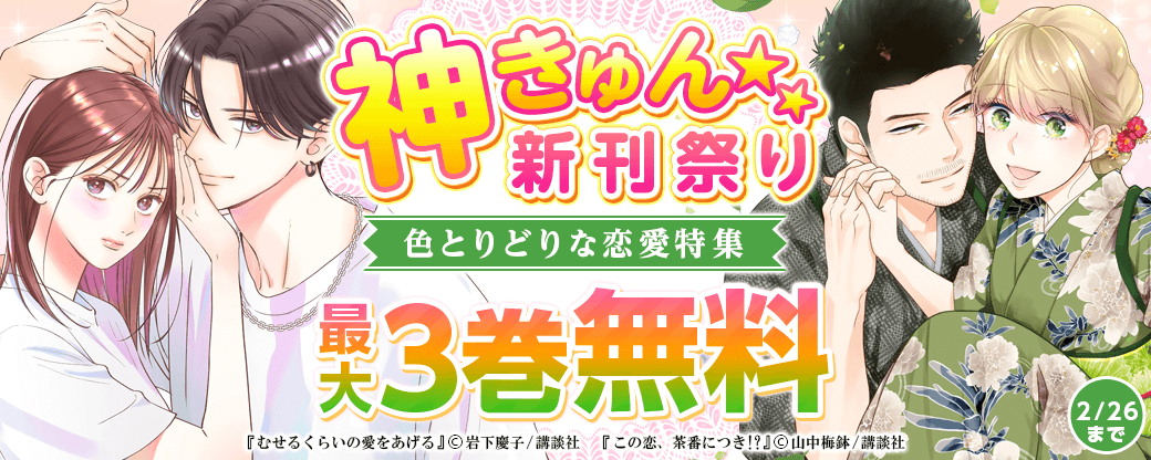 神きゅん新刊まつり『むせるくらいの愛をあげる』『この恋、茶番につき！？』配信記念！　バンドマンから茶農家まで！？色とりどりな恋愛特集