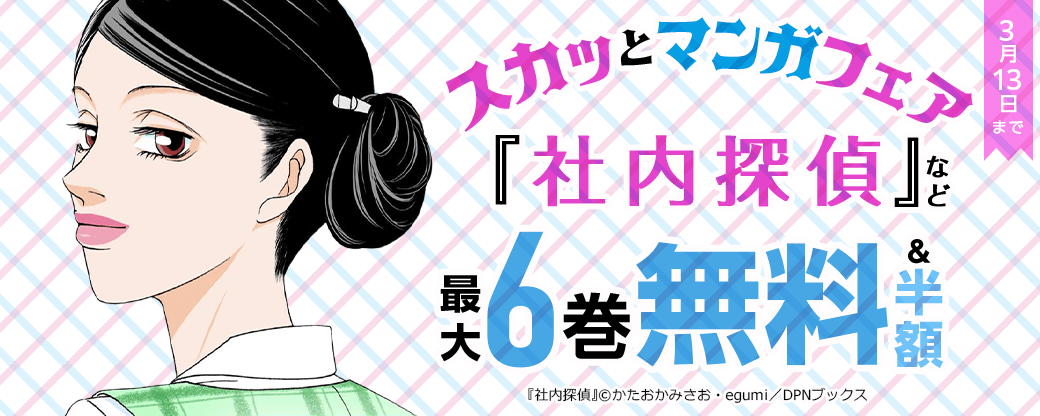 『社内探偵』など　スカッとマンガフェア