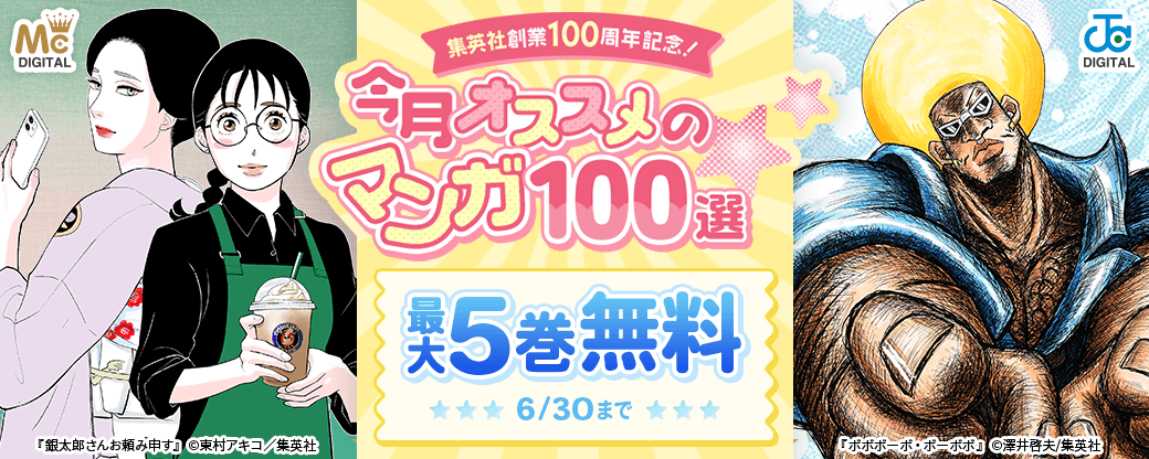 集英社創業100周年記念！ 今月オススメのマンガ100選！