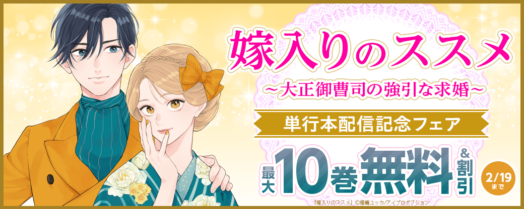 『嫁入りのススメ～大正御曹司の強引な求婚～』単行本版配信記念フェア　無料＆割引