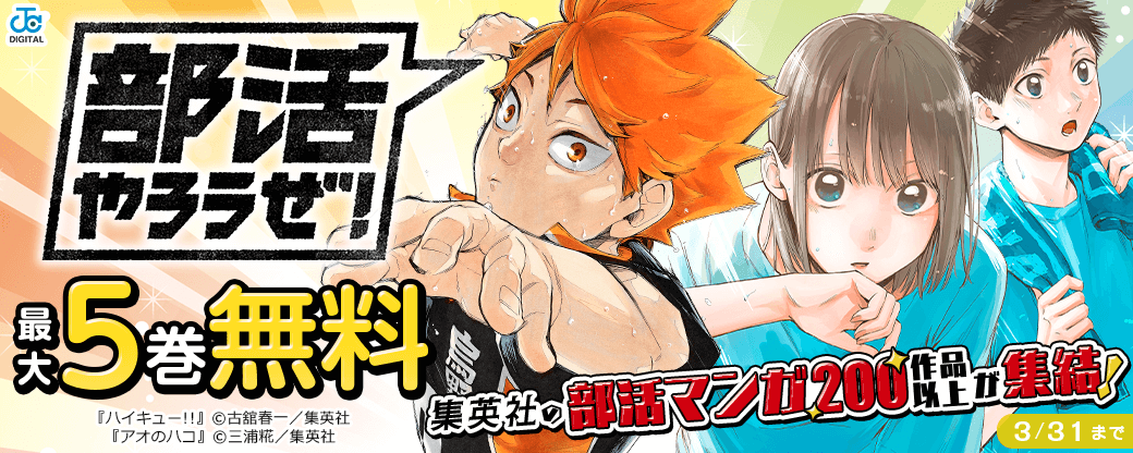 集英社の部活マンガ200作品以上が集結！「部活やろうぜ！」大特集！