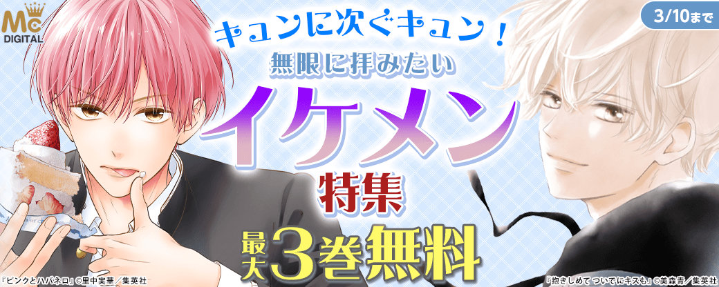 キュンに次ぐキュン！無限に拝みたいイケメン特集