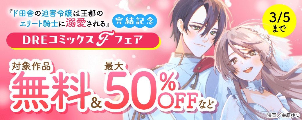 『ド田舎の迫害令嬢は王都のエリート騎士に溺愛される』完結記念 DREコミックスFフェア