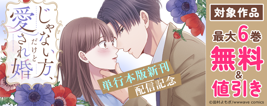 『じゃない方、だけど愛され婚』単行本版新刊配信記念
