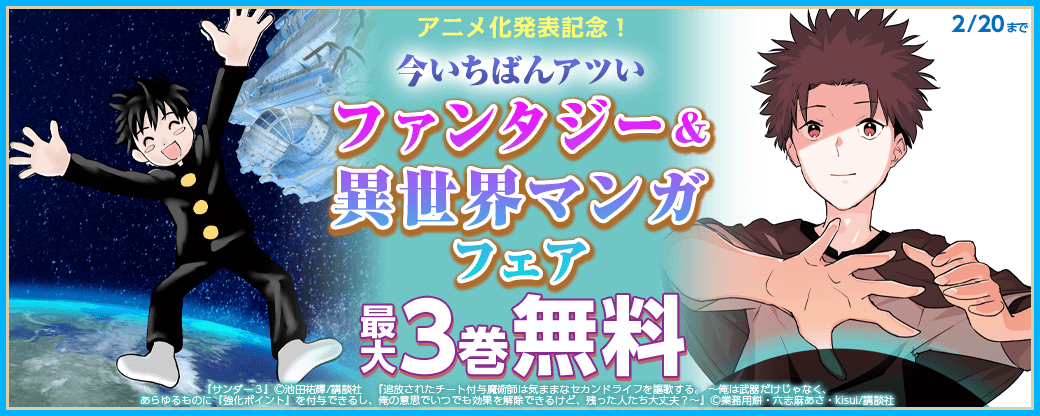 『サンダー３』『チート付与魔術師は気ままなセカンドライフを謳歌する。』アニメ化発表記念！今いちばんアツいファンタジー＆異世界マンガフェア