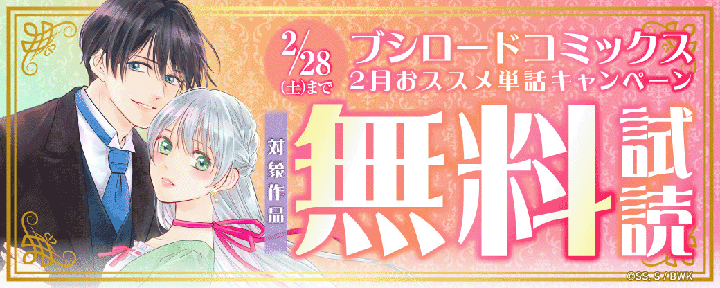『ブシロードコミックス』2月おススメ単話キャンペーン