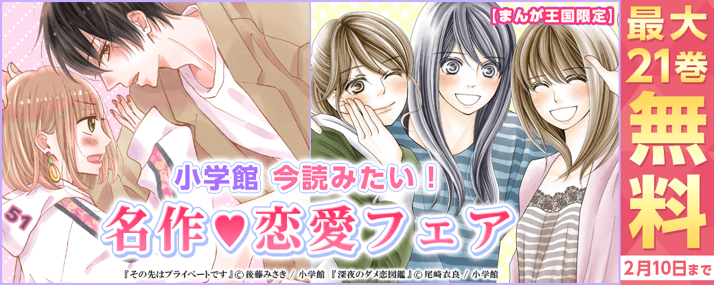 今読みたい！小学館　名作♡恋愛フェア【まんが王国限定】