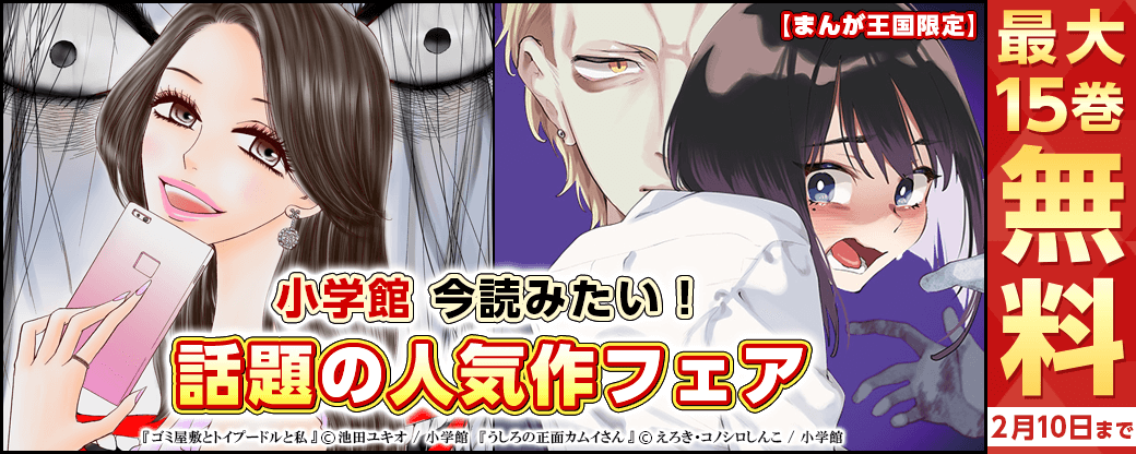 今読みたい！小学館　話題の人気作フェア【まんが王国限定】