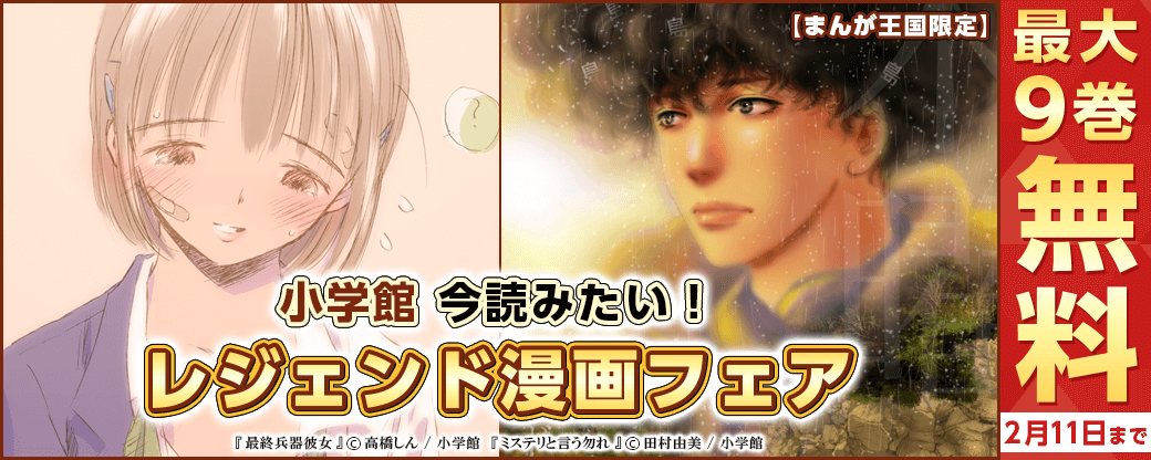 今読みたい！小学館　レジェンド漫画フェア【まんが王国限定】