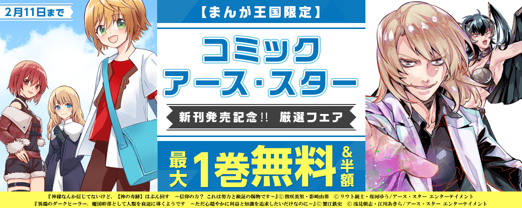 新刊発売記念‼コミック アース・スター厳選フェア【まんが王国限定】