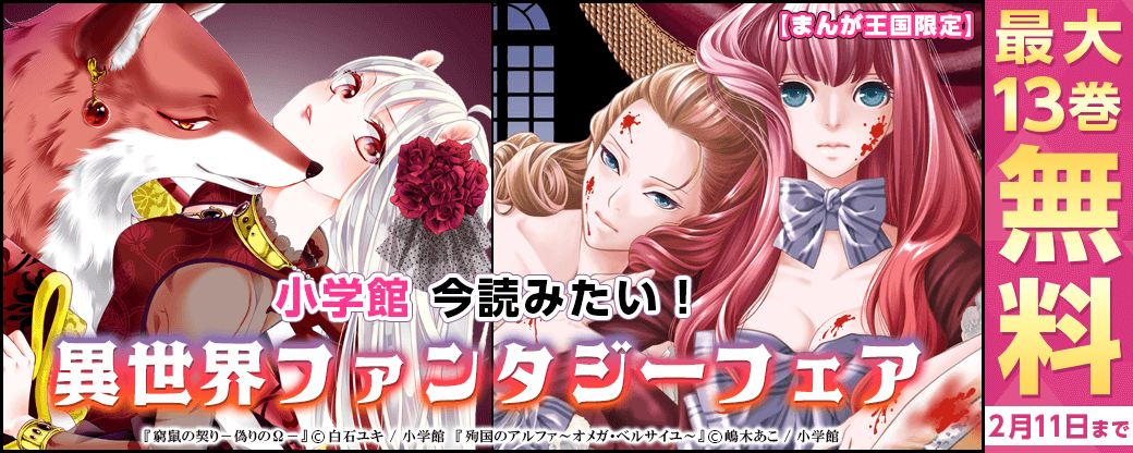 今読みたい！小学館　異世界ファンタジーフェア【まんが王国限定】