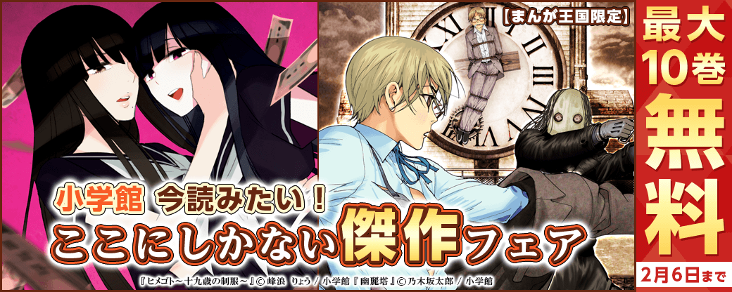 今読みたい！小学館　ここにしかない傑作フェア【まんが王国限定】